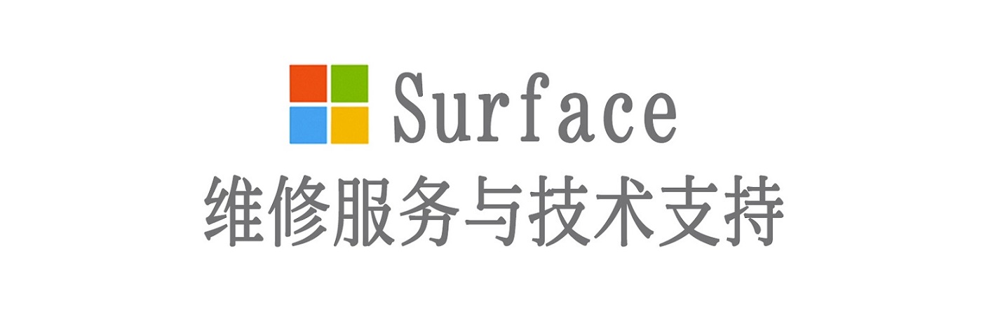 杜集surface产品维修服务中心