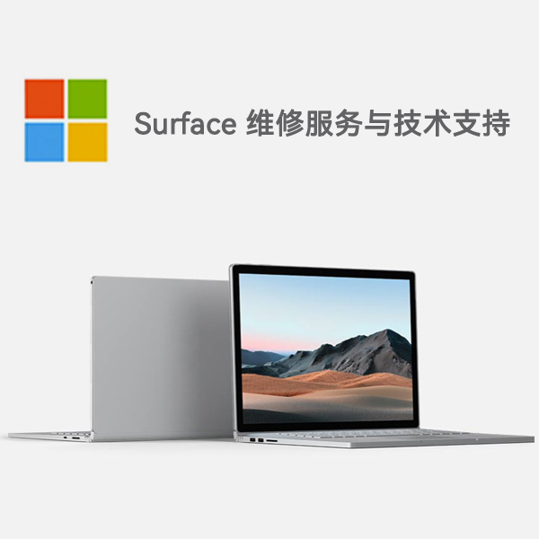 杜集surface产品维修服务电话